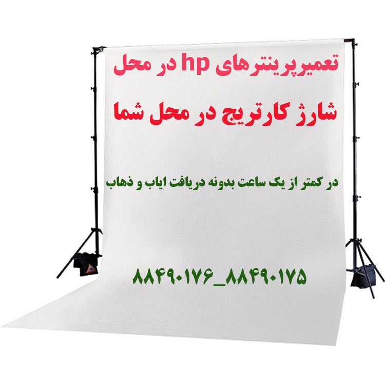 تعمیر پرینترهای hp در محل به همراه شارژ کارتریج