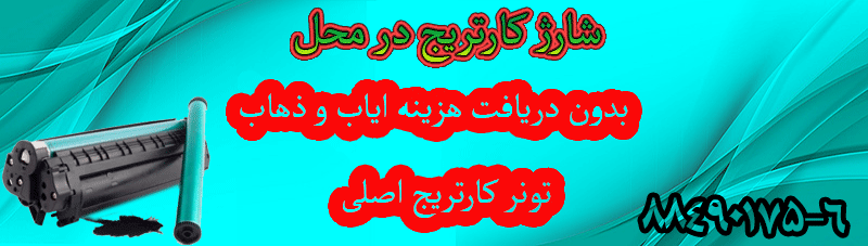 شارژ کارتریج در محل