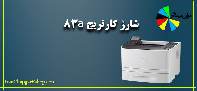شارژ کارتریج ۸۳a