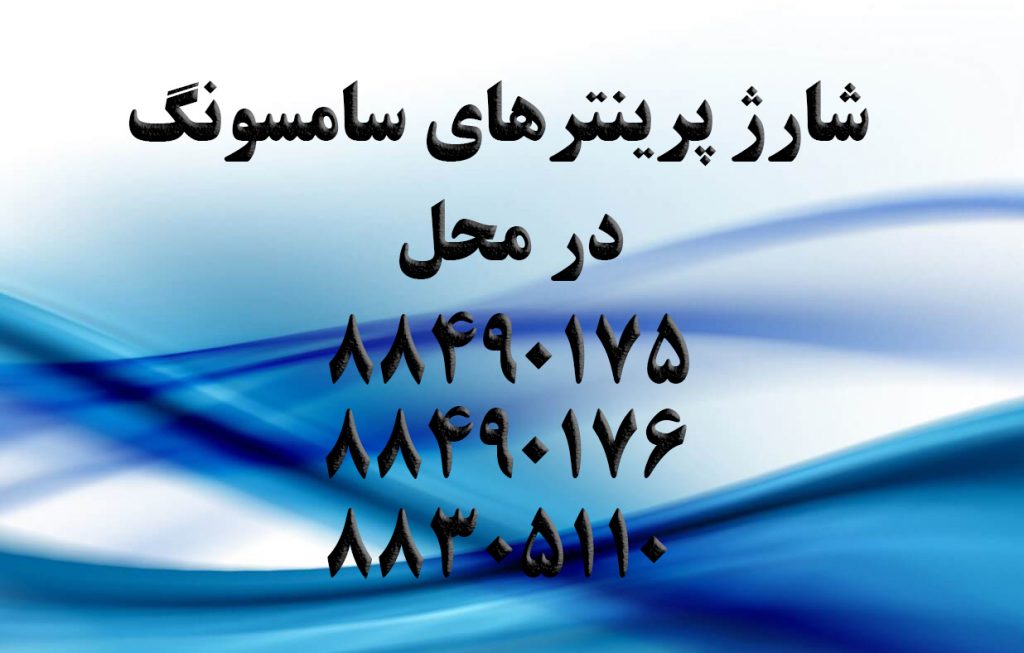 شارژ پرینترهای سامسونگ