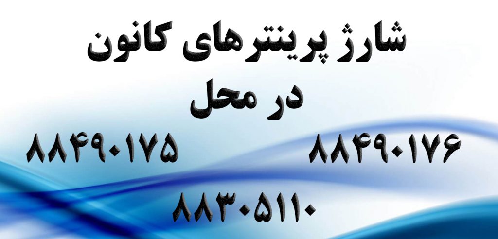 شارژ پرینترهای کانن
