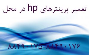 تعمیر پرینترهای hp در محل