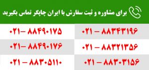 شماره های تماس با ایران چاپگر