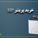خرید پرینتر HP