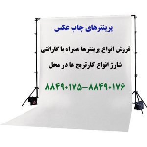 پرینترهای چاپ عکس