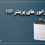 درایور های پرینتر HP