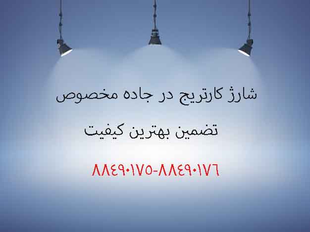 شارژ کارتریج در جاده مخصوص