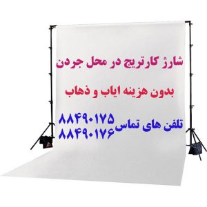شارژ کارتریج در محل جردن