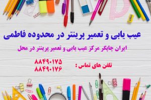 عیب یابی و تعمیر پرینتر در محدوده فاطمی