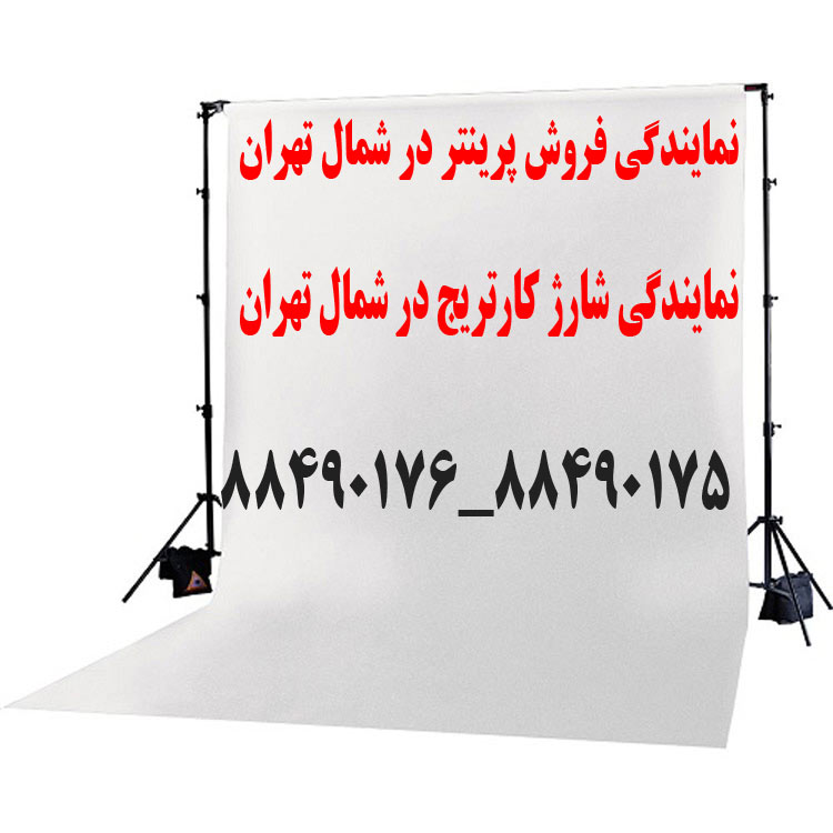 نمایندگی فروش پرینتر در شمال تهران