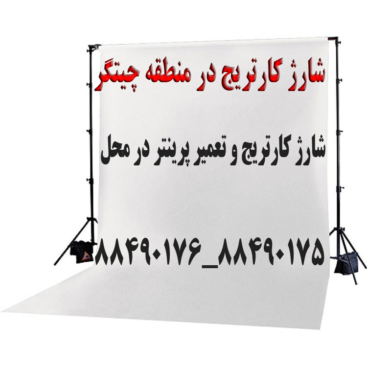 شارژ کارتریج در چیتگر