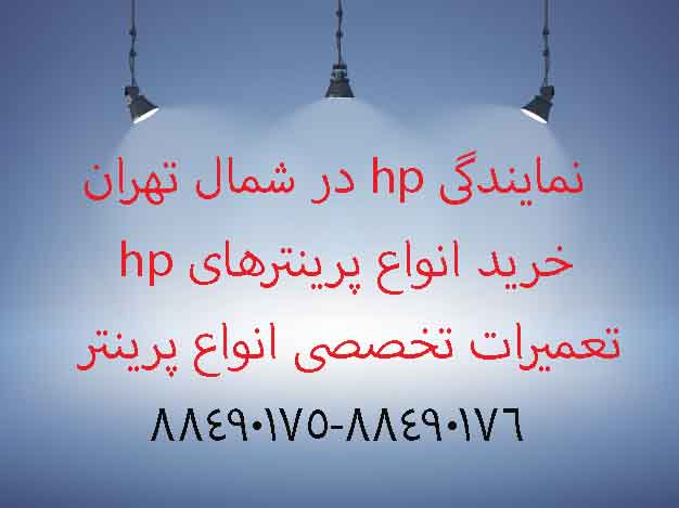 نمایندگی hp در شمال تهران