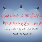 نمایندگی hp در شمال تهران