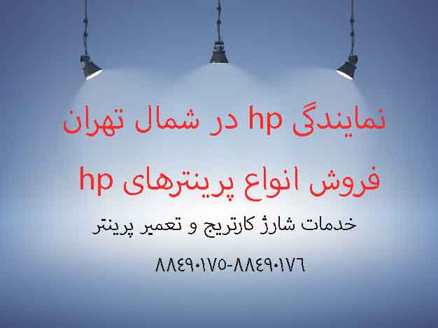 نمایندگی hp در شمال تهران