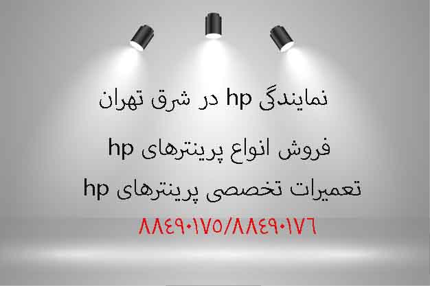 نمایندگی hp در شرق تهران 