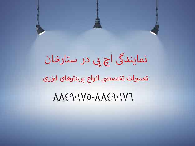 نمایندگی اچ پی در ستارخان