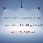 تعمیرات تخصصی پرینترهای لیزری hp