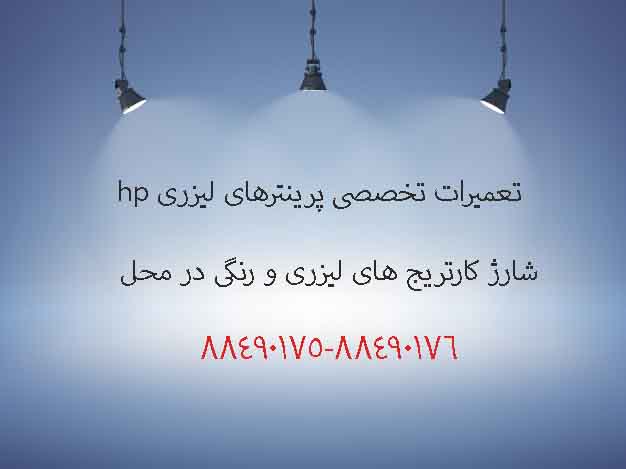 تعمیرات تخصصی پرینترهای لیزری hp