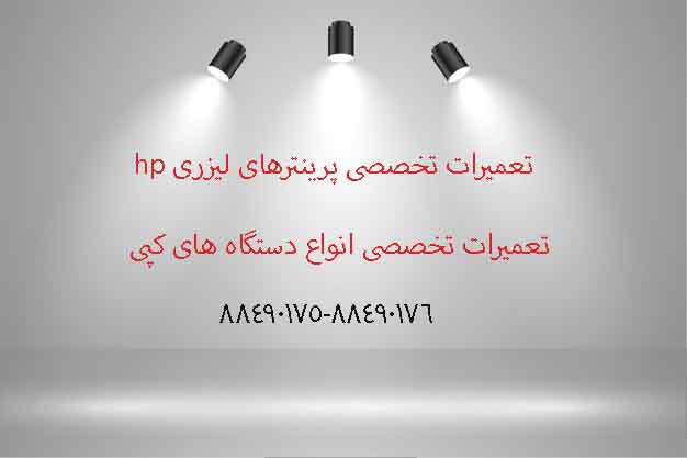 تعمیرات تخصصی پرینترهای لیزری hp