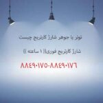 تونر یا جوهر شارژ کارتریج چیست