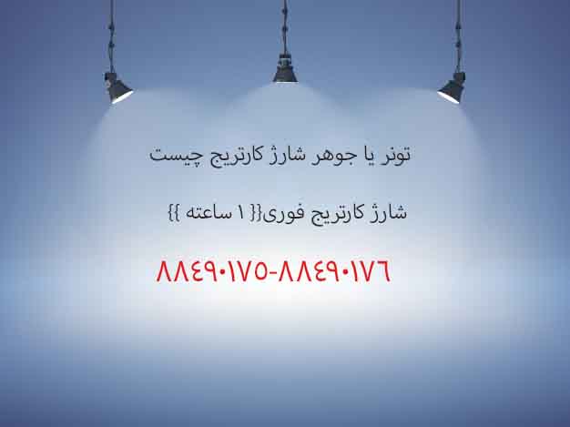 تونر یا جوهر شارژ کارتریج چیست