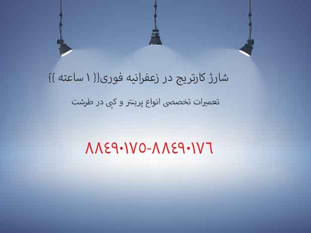 شارژ کارتریج در زعفرانیه