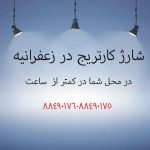 شارژ کارتریج در زعفرانیه