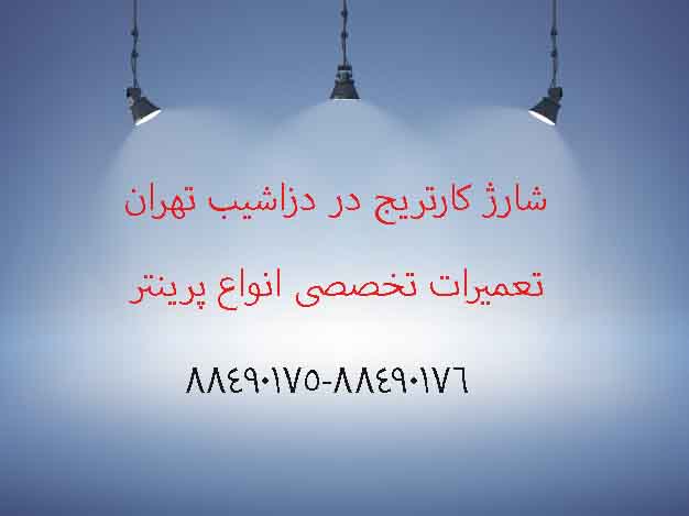 شارژ کارتریج در دزاشیب تهران