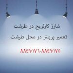 شارژ کارتریج در طرشت