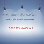 شارژ کارتریج در طرشت
