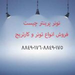 جوهر پرینتر چیست