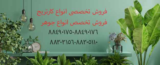 جوهر پرینتر 