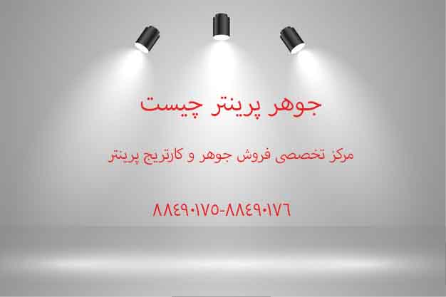 جوهر پرینتر