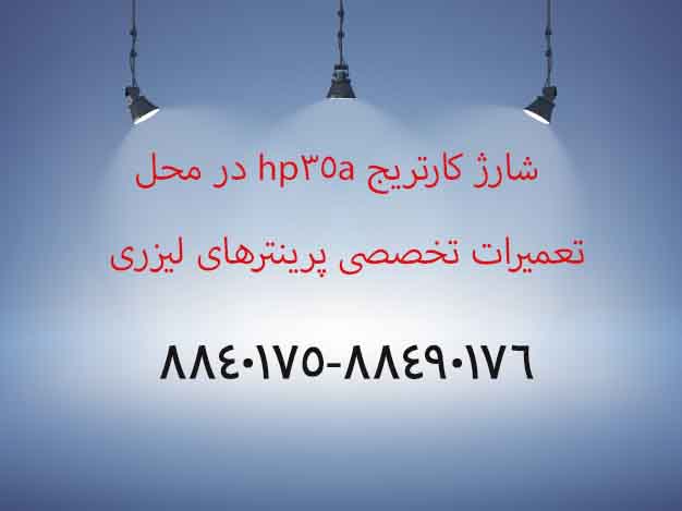 شارژ کارتریج 35a