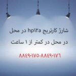 شارژ کارتریج hp 12a