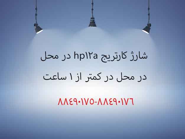 شارژ کارتریج hp 12a