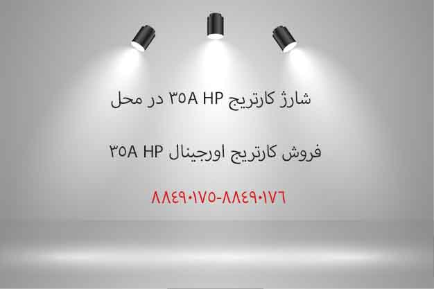 شارژ کارتریج 35a