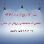 شارژ کارتریج 49A