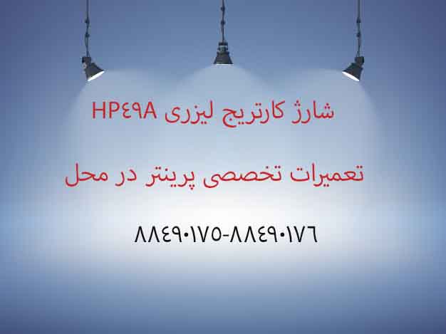 شارژ کارتریج 49A