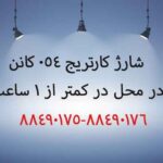 شارژ کارتریج ۰۵۴