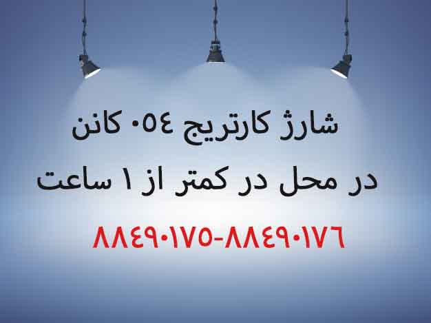 شارژ کارتریج 054