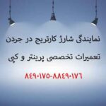 نمایندگی شارژ کارتریج در جردن