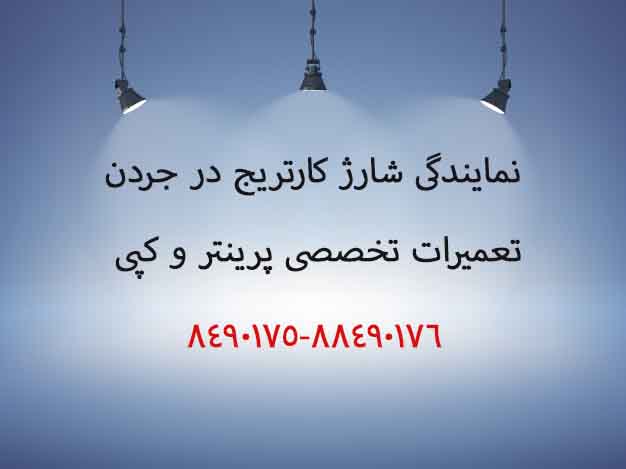 نمایندگی شارژ کارتریج در جردن