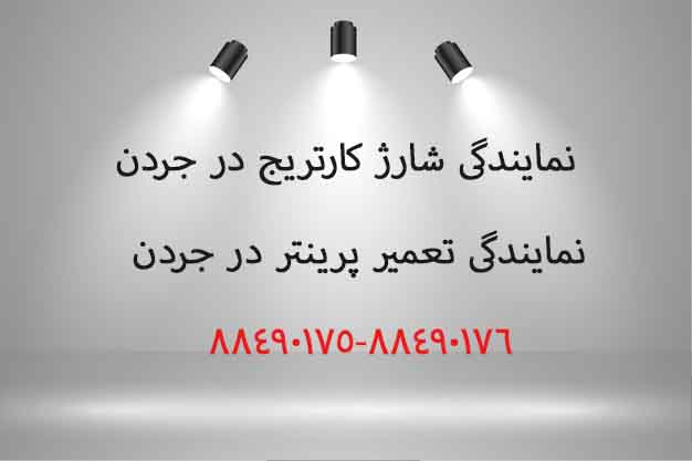 نمایندگی شارژ کارتریج در جردن