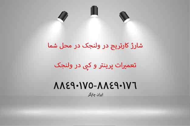 نمایندگی شارژ کارتریج در ولنجک