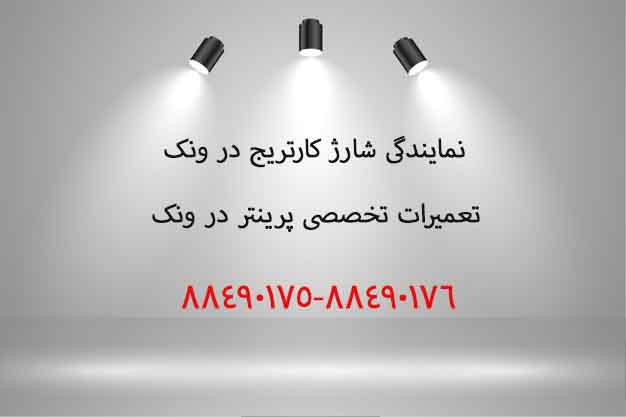 نمایندگی شارژ کارتریج در ونک