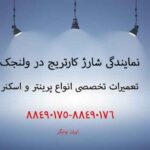 نمایندگی شارژ کارتریج در ولنجک