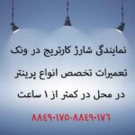 نمایندگی شارژ کارتریج در ونک