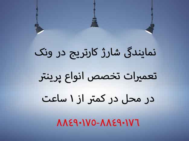 نمایندگی شارژ کارتریج در ونک