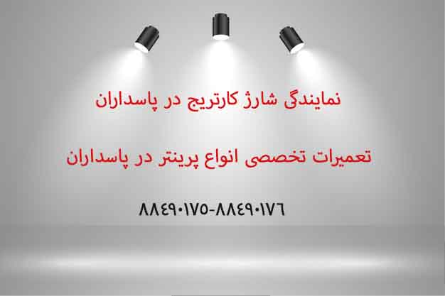 نمایندگی شارژ کارتریج در پاسداران